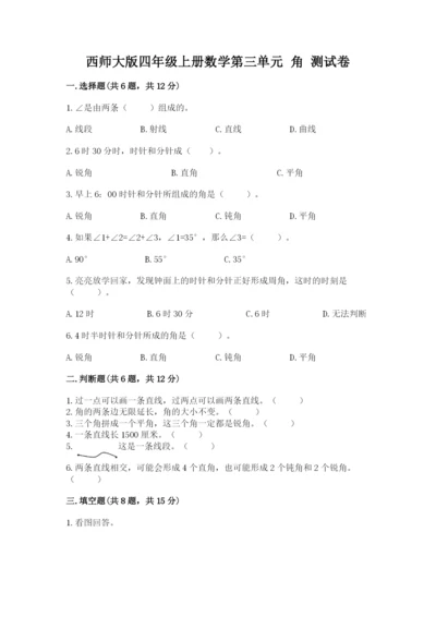 西师大版四年级上册数学第三单元 角 测试卷（突破训练）.docx