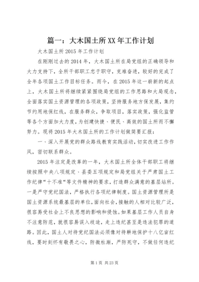 篇一：大木国土所XX年工作计划.docx