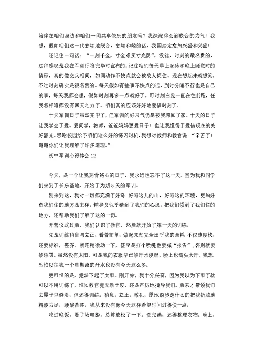 荐初中军训心得体会