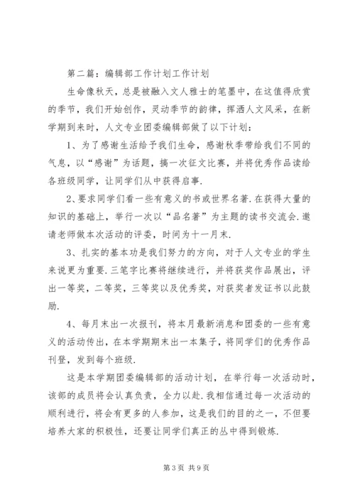 编辑部工作计划 (2).docx