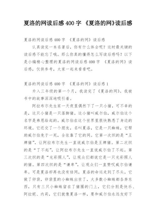 夏洛的网读后感400字 《夏洛的网》读后感.docx