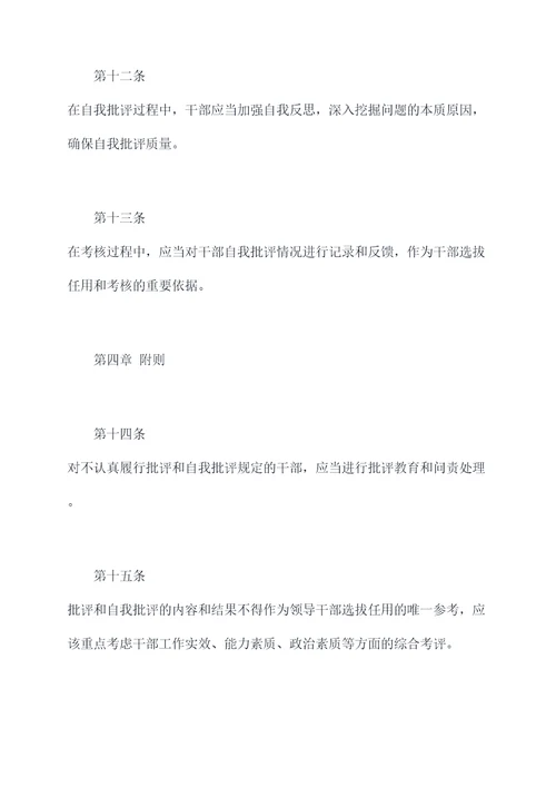批评和自我批评规章制度