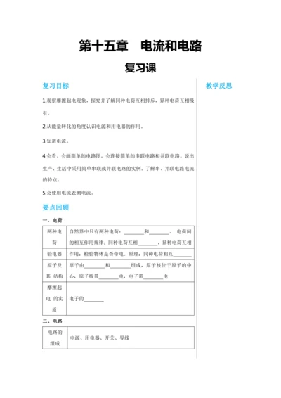 【轻松备课】人教版物理九年级上 第十五章 电流和电路 复习课 教学详案