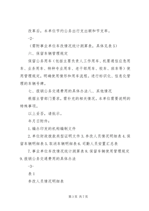 事业单位公车改革实施方案参考模板.docx