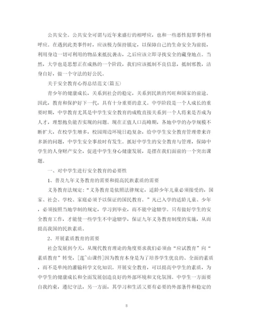 精编之关于安全教育心得总结范文五篇).docx