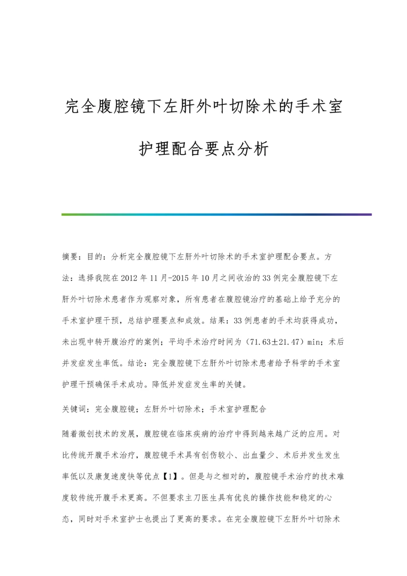 完全腹腔镜下左肝外叶切除术的手术室护理配合要点分析.docx