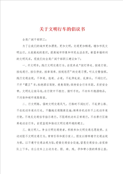 关于文明行车的倡议书