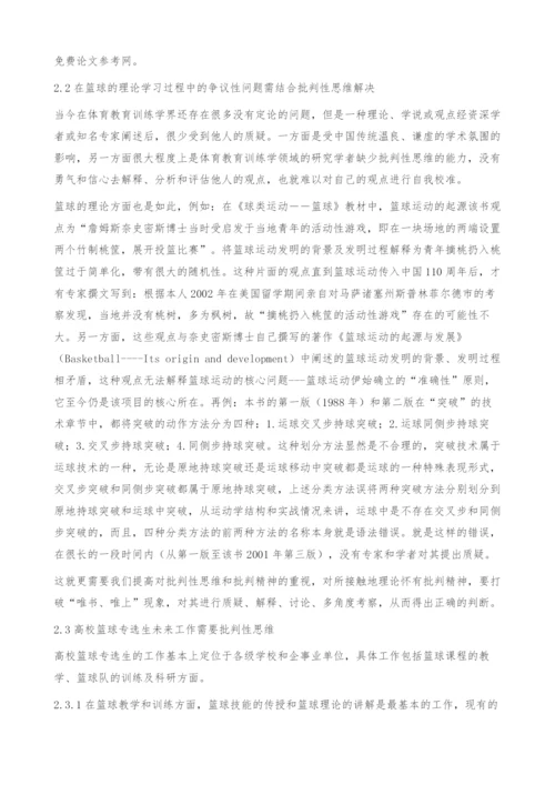 刍议高校篮球专选生批判性思维能力的培养.docx