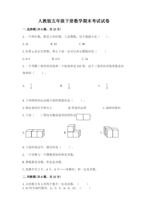 人教版五年级下册数学期末考试试卷（满分必刷）.docx