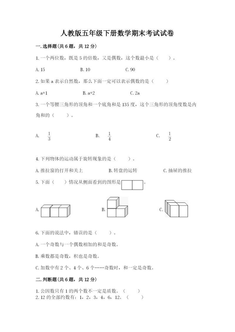 人教版五年级下册数学期末考试试卷（满分必刷）.docx