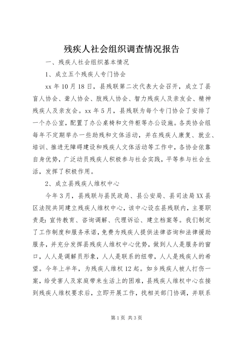 残疾人社会组织调查情况报告 (2).docx