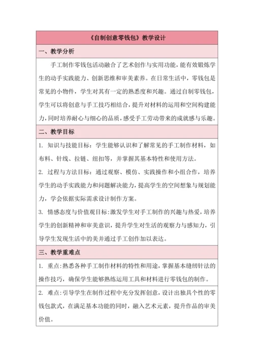 活动11 自制创意零钱包 教学设计 北师大版《劳动实践指导手册》四年级