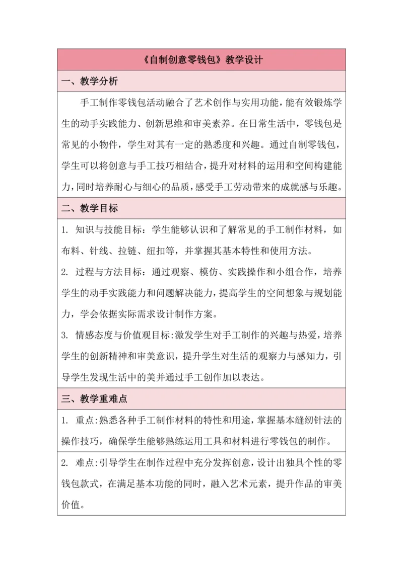 活动11 自制创意零钱包 教学设计 北师大版《劳动实践指导手册》四年级