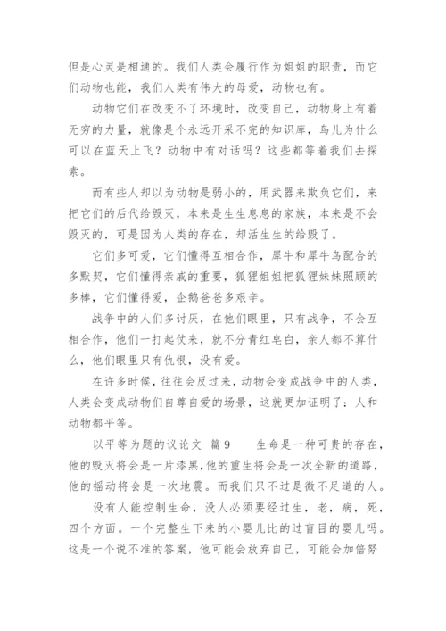 以平等为题的议论文.docx