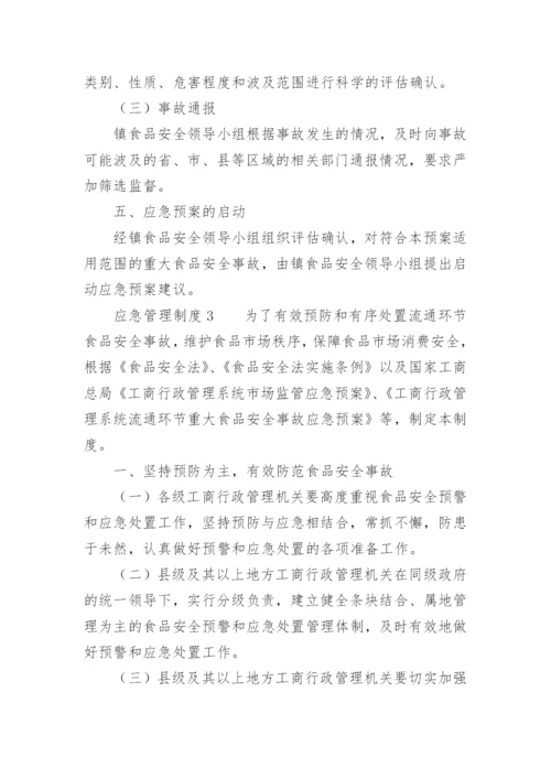 应急管理制度_2.docx