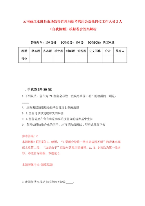 云南丽江永胜县市场监督管理局招考聘用公益性岗位工作人员2人自我检测模拟卷含答案解析第0版