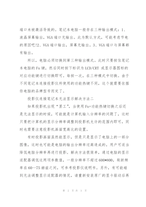 投影仪连接笔记无法显示怎么办.docx