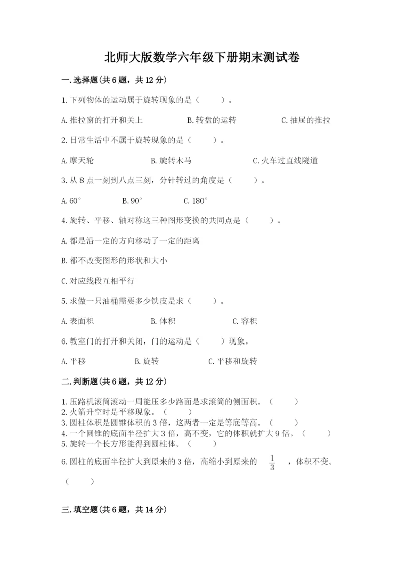 北师大版数学六年级下册期末测试卷（名师推荐）.docx