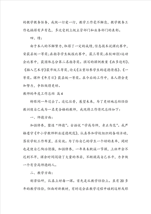 实用的教师的年度工作总结汇编7篇