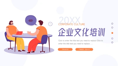 紫橙简约插画风企业文化培训PPT模板