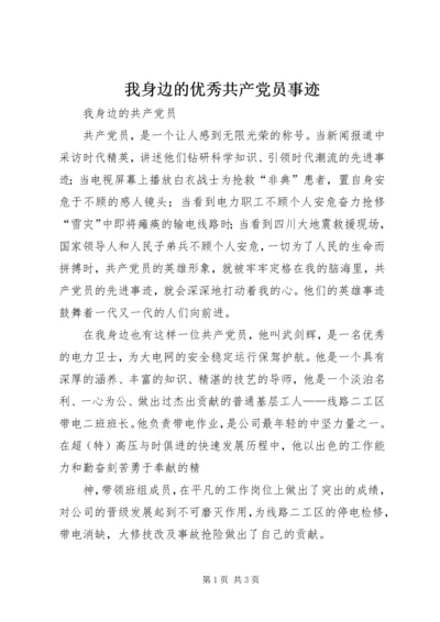 我身边的优秀共产党员事迹 (4).docx