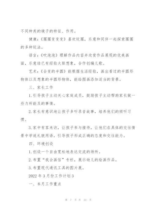 2022年3月份工作计划10篇.docx