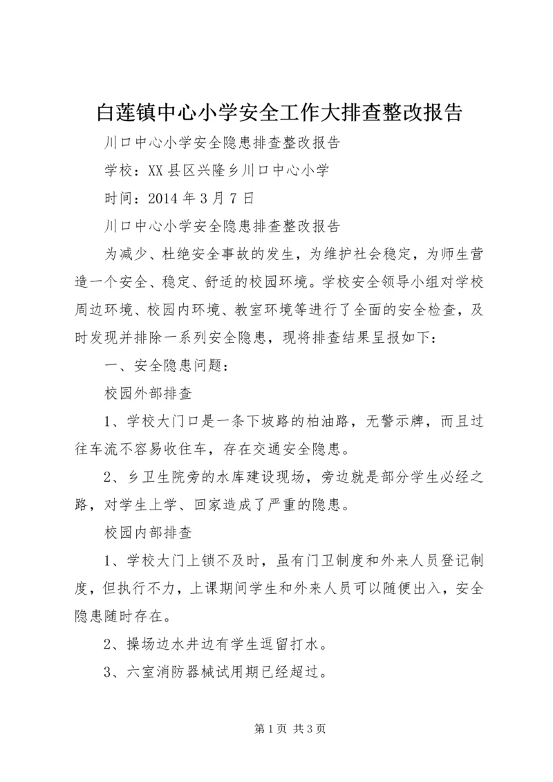 白莲镇中心小学安全工作大排查整改报告.docx