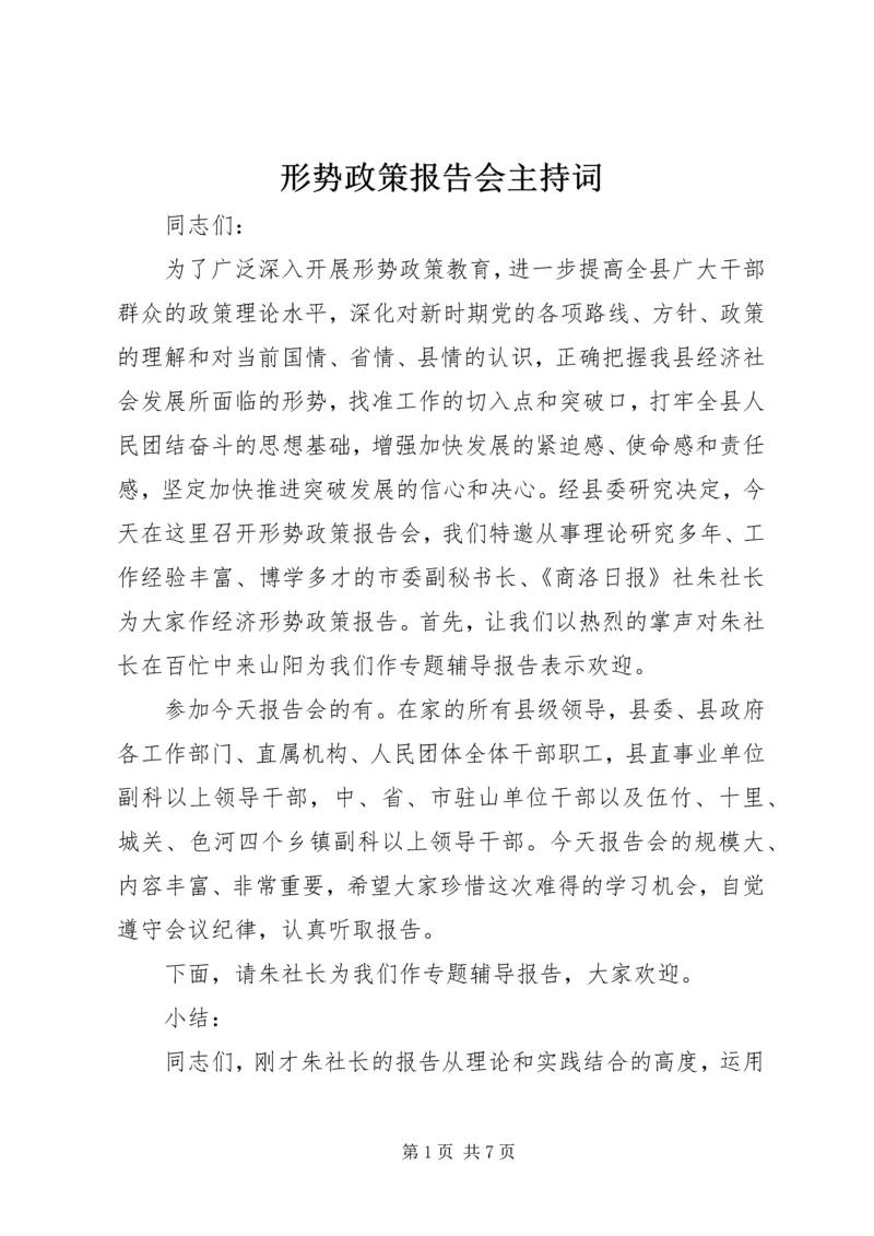 形势政策报告会主持词.docx