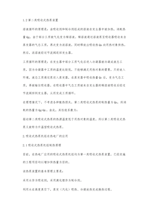 吸收式热泵机组在热电厂的应用.docx