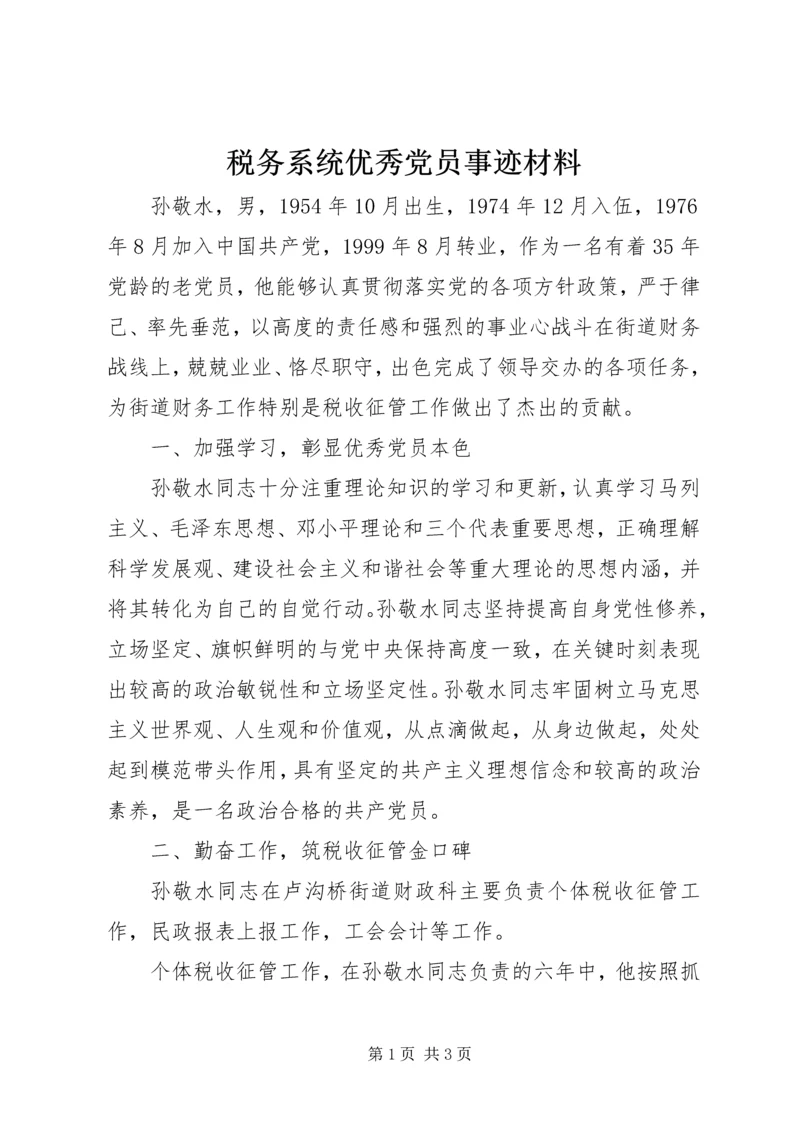 税务系统优秀党员事迹材料 (2).docx