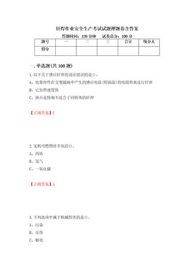 钎焊作业安全生产考试试题押题卷含答案第59版