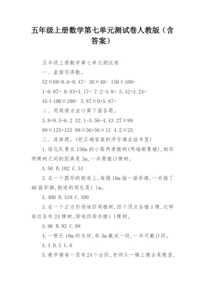 五年级上册数学第七单元测试卷人教版（含答案）.docx