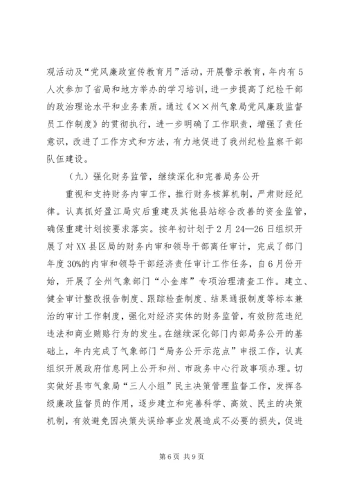 气象局党风廉政建设工作总结和工作安排.docx