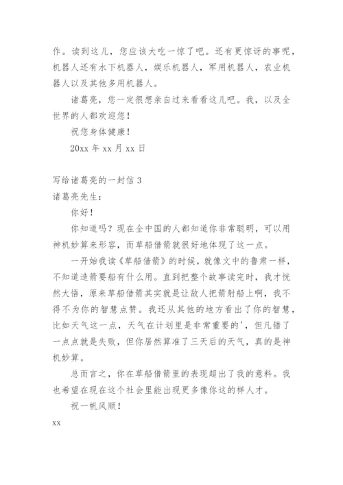 写给诸葛亮的一封信.docx