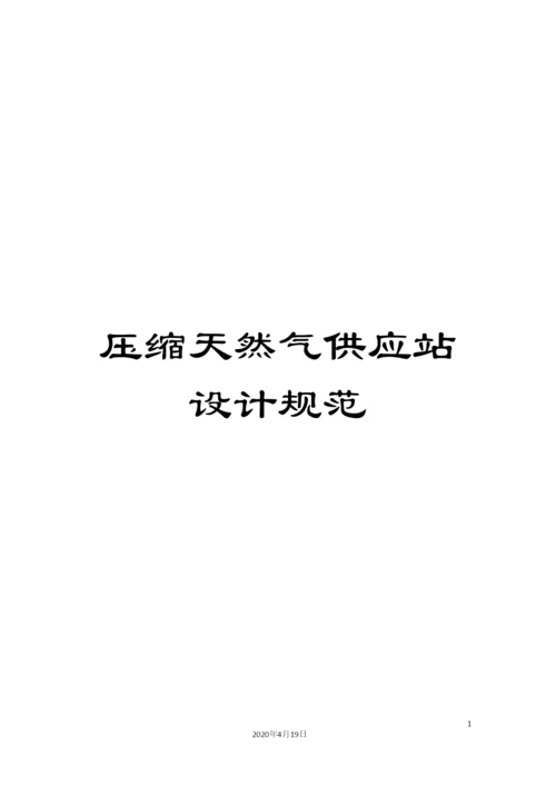 压缩天然气供应站设计规范.docx