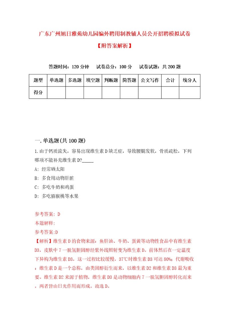 广东广州旭日雅苑幼儿园编外聘用制教辅人员公开招聘模拟试卷附答案解析8