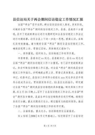 县信访局关于两会期间信访稳定工作情况汇报.docx