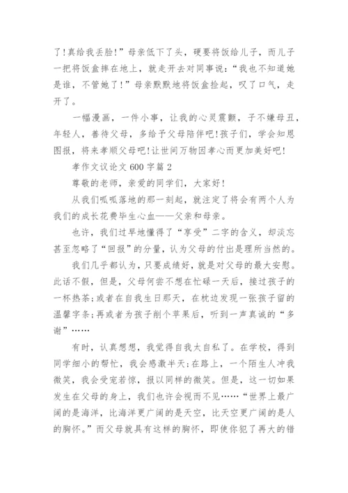 孝作文议论文600字(精选5篇).docx