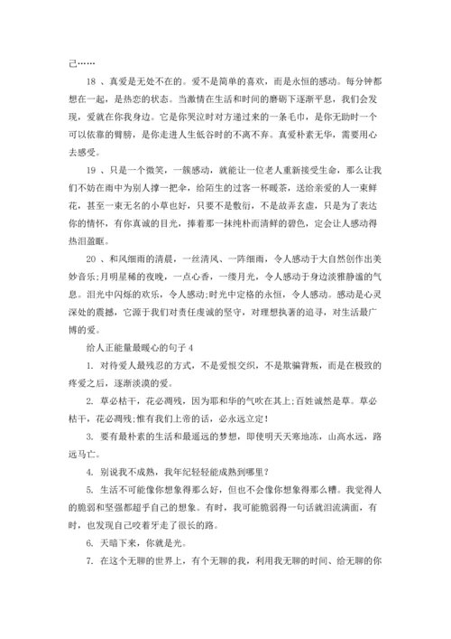 让人觉得暖心的话五篇.docx