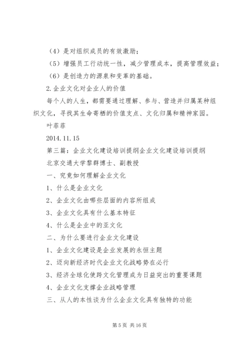 企业文化建设提纲_1.docx