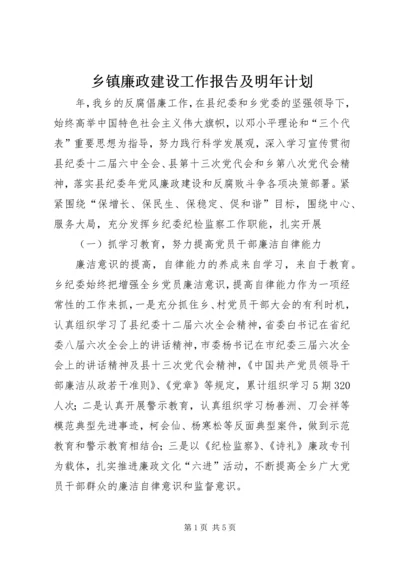 乡镇廉政建设工作报告及明年计划.docx