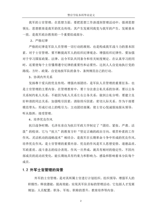 从老子-无为而治-谈士官管理毕业论文定稿.docx