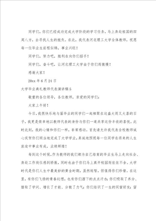 大学毕业典礼教师代表演讲稿