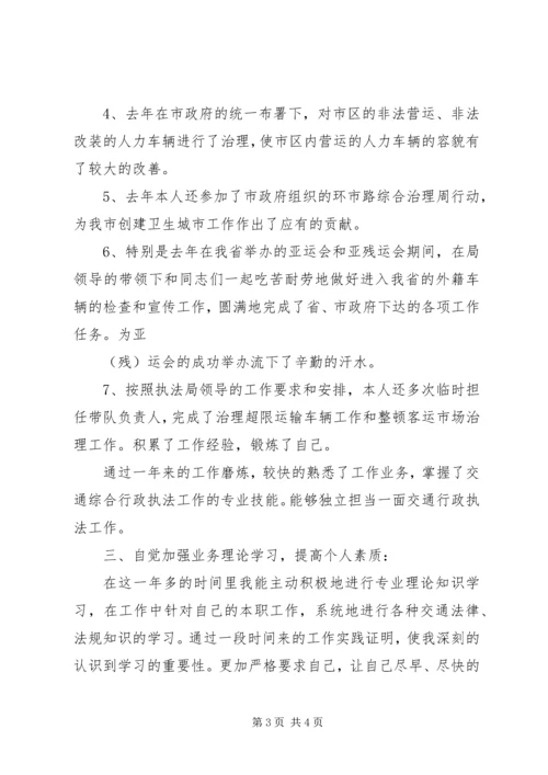 交通执法人员自查自纠报告.docx