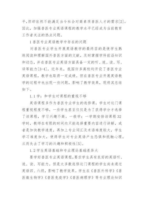 针对兽医专业英语的课程教学改革思考的论文.docx