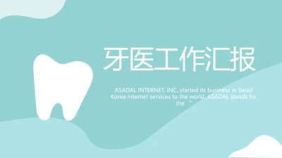 蓝色医疗牙科工作总结汇报计划PPT