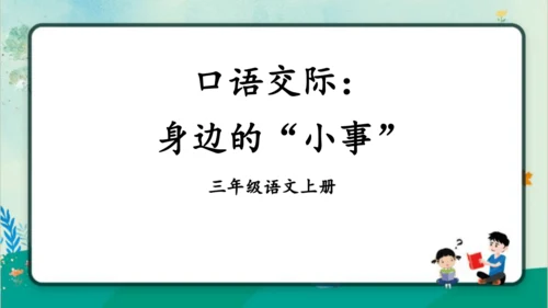 【同步课件】部编版语文三年级上册口语交际：身边的“小事”（1课时）  课件