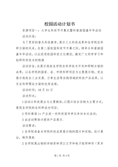 校园活动计划书 (2).docx