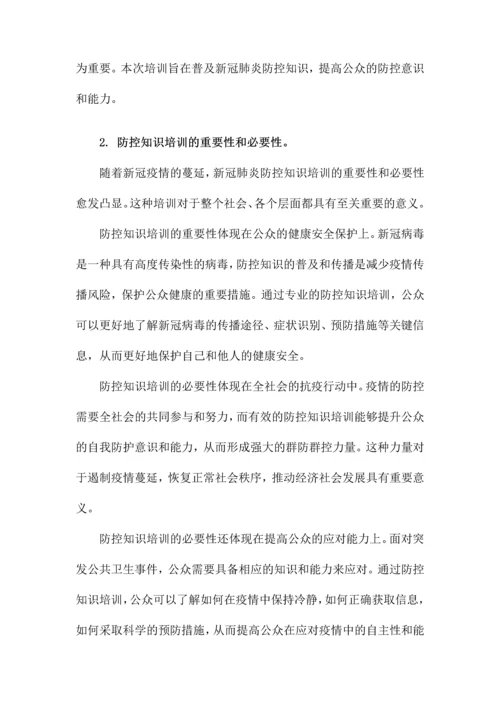 新冠肺炎防控知识培训.docx