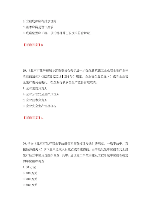 2022年北京市建筑施工安管人员安全员C3证综合类考试题库押题卷答案94